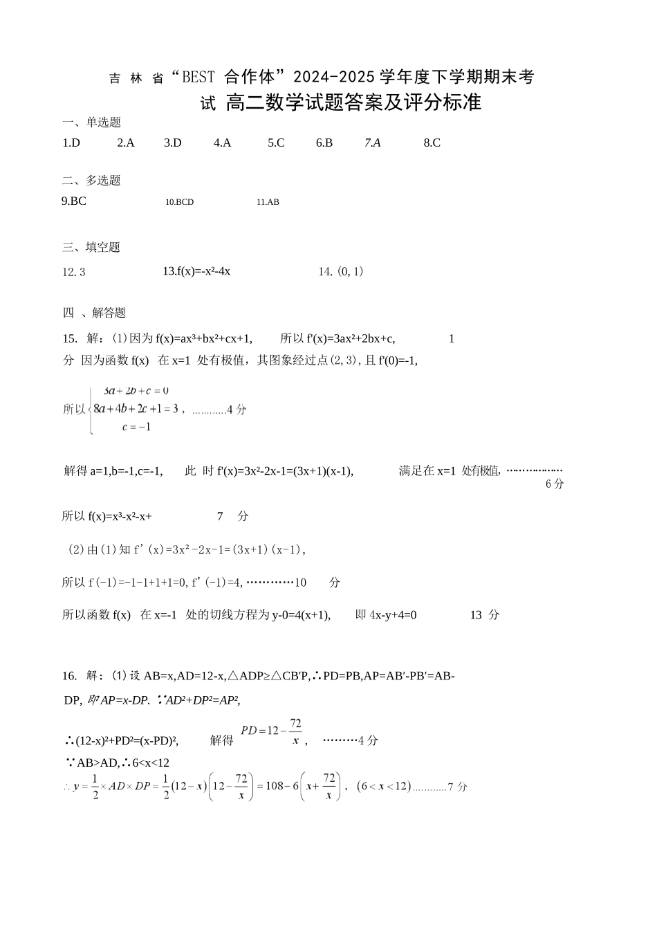 数学试卷+答案【黑吉辽蒙卷】【高二下期末考】吉林省“BEST合作体”2024-2025学年度下学期高二7月期末考试（7.14-7.15）.docx_第3页