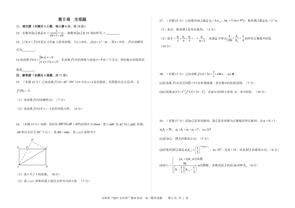数学试卷+答案【黑吉辽蒙卷】【高二下期末考】吉林省“BEST合作体”2024-2025学年度下学期高二7月期末考试（7.14-7.15）.pdf_第2页