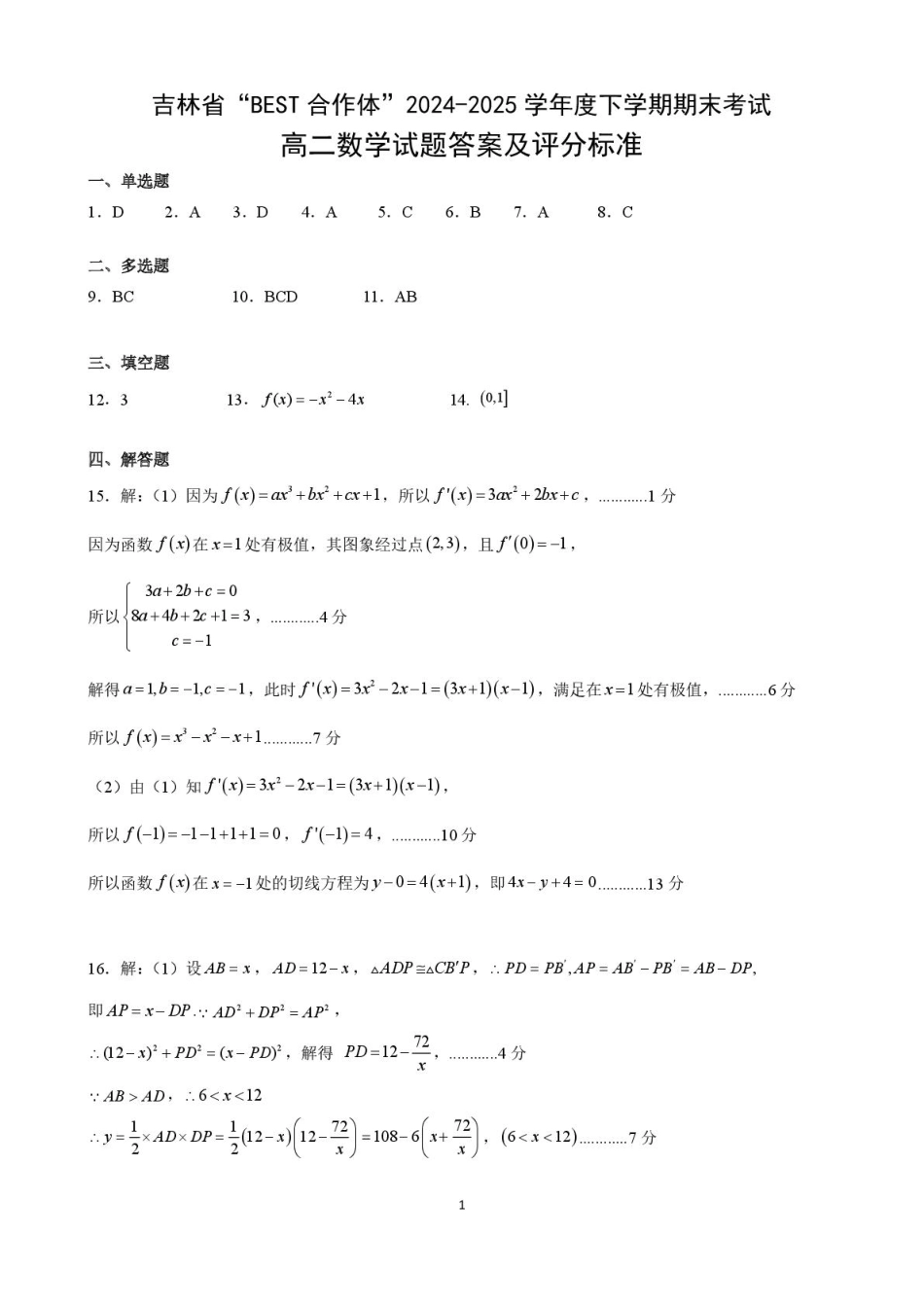 数学试卷+答案【黑吉辽蒙卷】【高二下期末考】吉林省“BEST合作体”2024-2025学年度下学期高二7月期末考试（7.14-7.15）.pdf_第3页