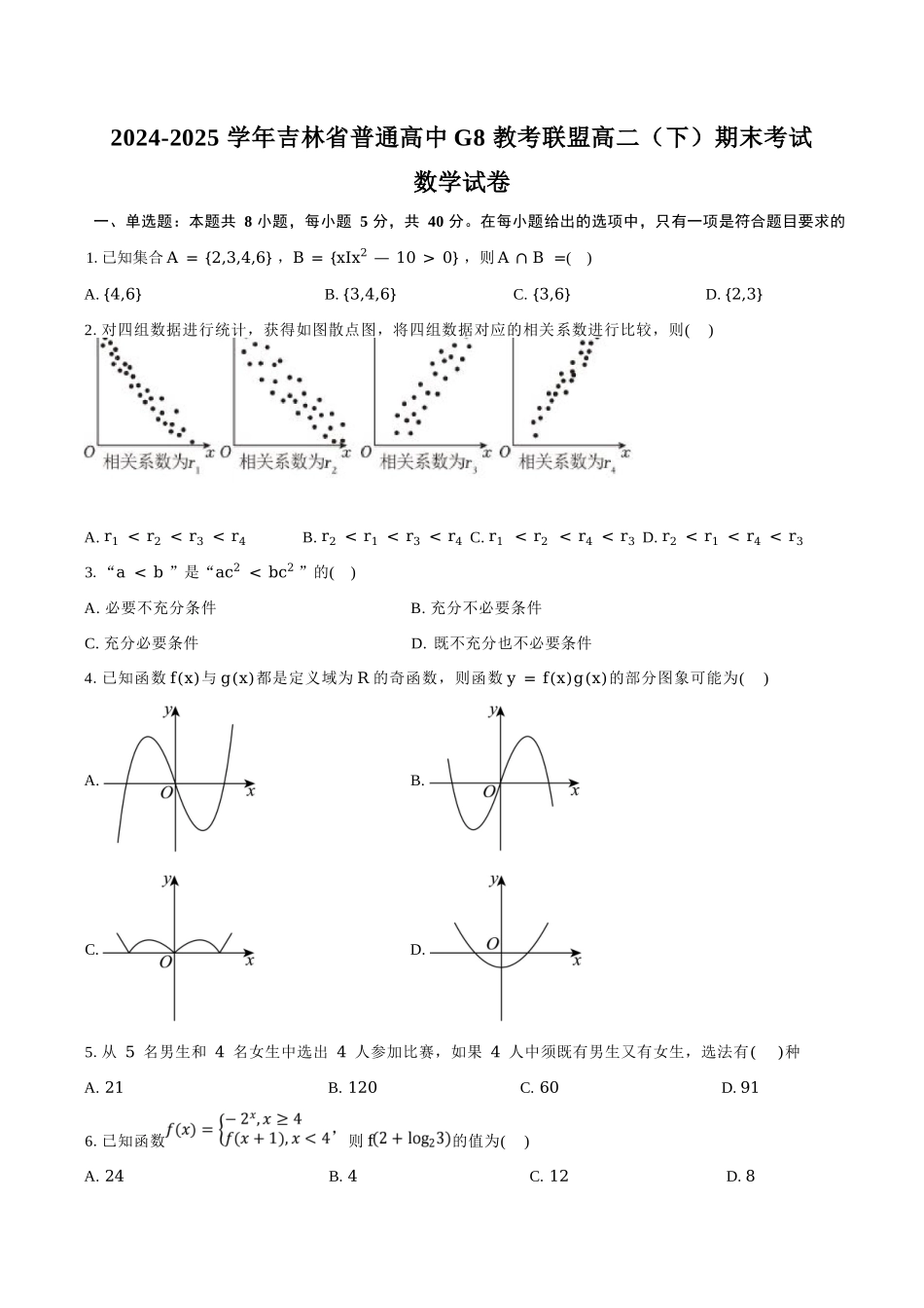 数学试卷+答案【黑吉辽蒙卷】【高二下期末考】吉林省普通高中G8教考联盟（长春外国语学校等）2024-2025学年下学期高二年级期末考试（7.16-7.17）.docx_第1页