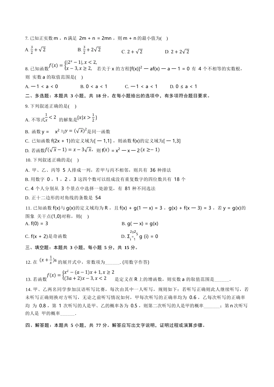数学试卷+答案【黑吉辽蒙卷】【高二下期末考】吉林省普通高中G8教考联盟（长春外国语学校等）2024-2025学年下学期高二年级期末考试（7.16-7.17）.docx_第2页