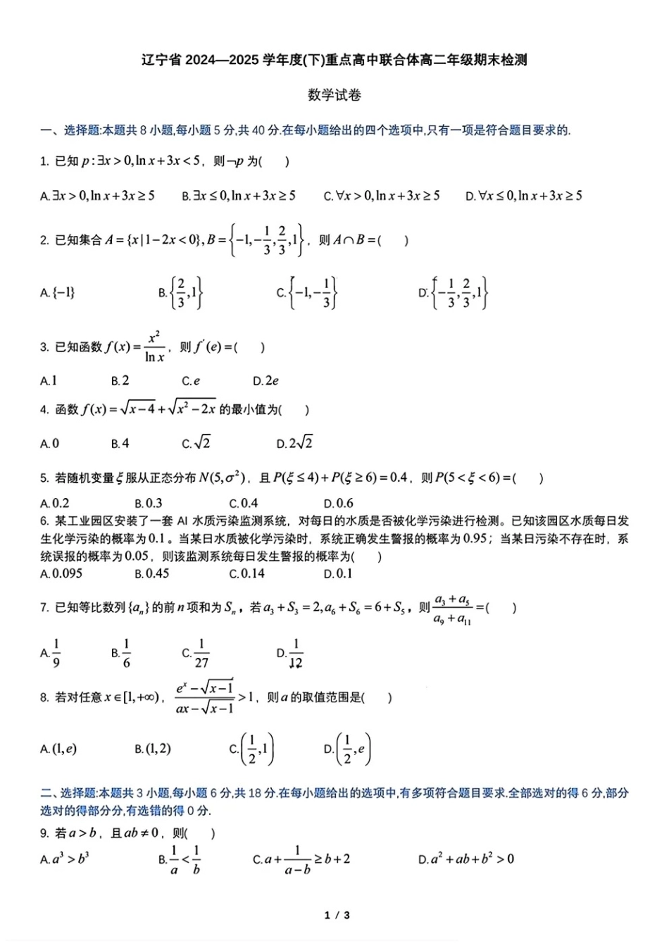 数学试卷+答案【黑吉辽蒙卷】【高二下期末考】辽宁省2024-2025学年度（下）重点高中联合体高二年级期末检测(7.8-7.9).pdf_第1页