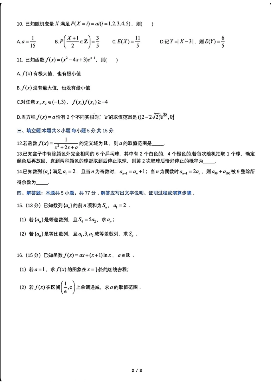 数学试卷+答案【黑吉辽蒙卷】【高二下期末考】辽宁省2024-2025学年度（下）重点高中联合体高二年级期末检测(7.8-7.9).pdf_第2页