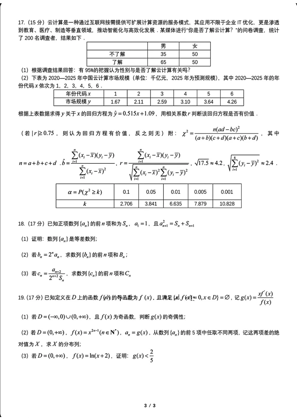 数学试卷+答案【黑吉辽蒙卷】【高二下期末考】辽宁省2024-2025学年度（下）重点高中联合体高二年级期末检测(7.8-7.9).pdf_第3页