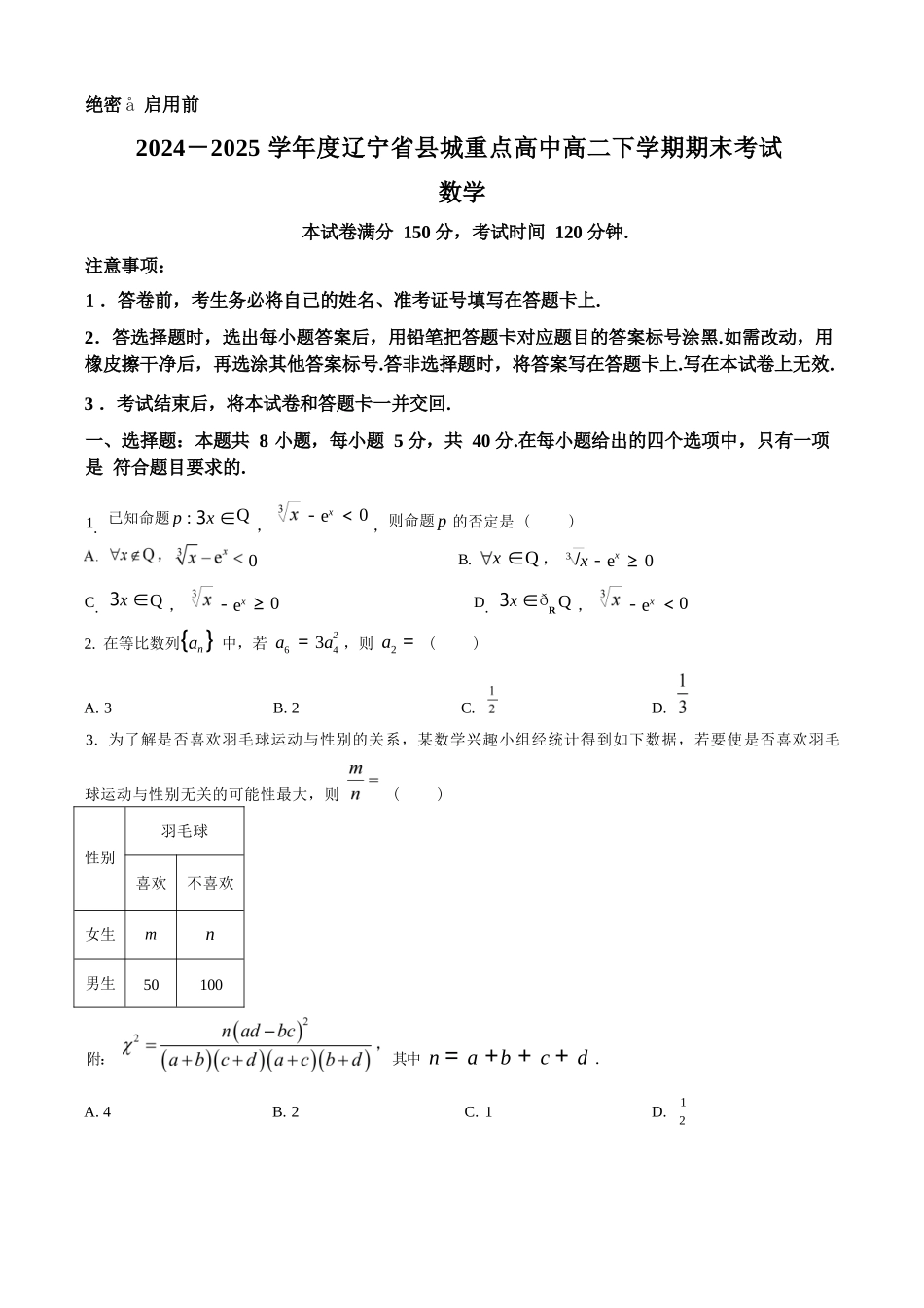 数学试卷+答案【黑吉辽蒙卷】【高二下期末考】辽宁省县域重点高中2024-2025学年度高二下学期期末考试（7.15-7.16）.docx_第1页
