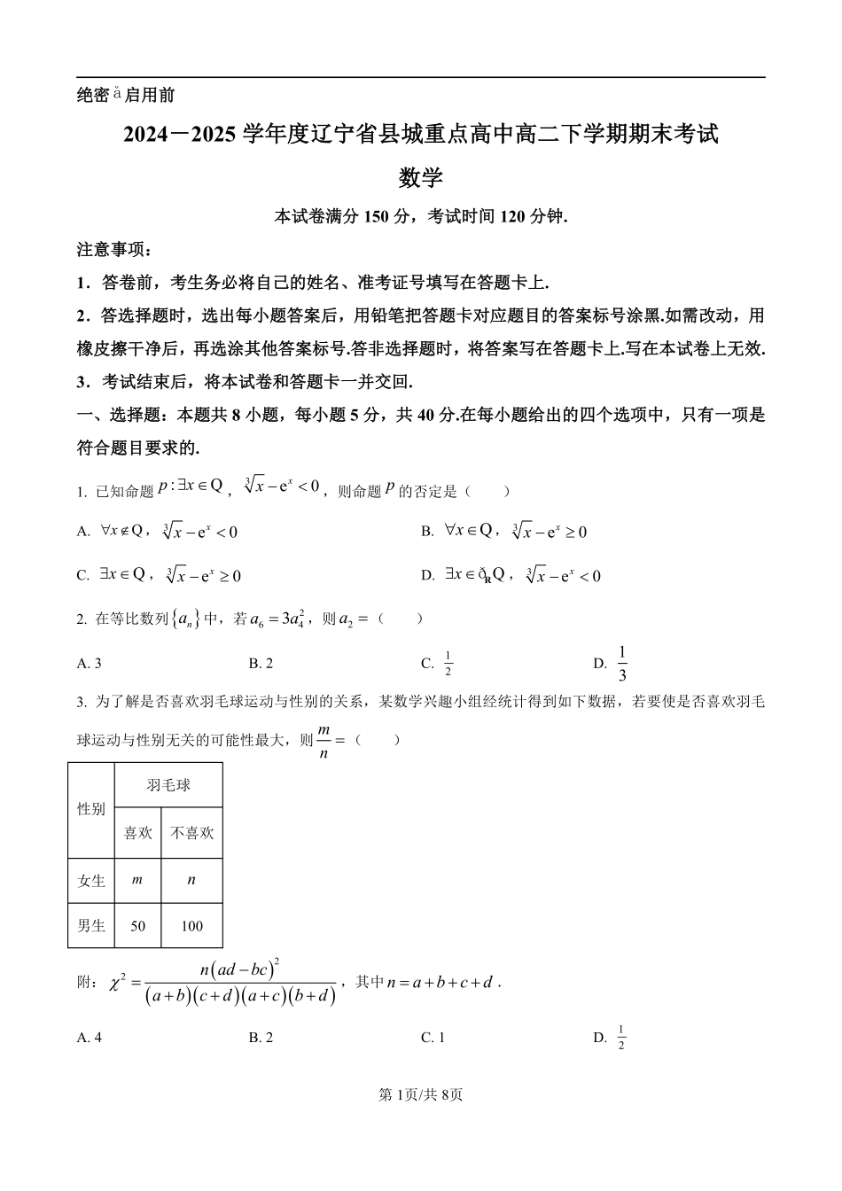 数学试卷+答案【黑吉辽蒙卷】【高二下期末考】辽宁省县域重点高中2024-2025学年度高二下学期期末考试（7.15-7.16）.pdf_第1页