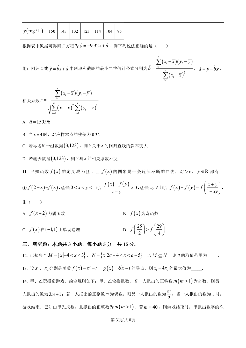 数学试卷+答案【黑吉辽蒙卷】【高二下期末考】辽宁省县域重点高中2024-2025学年度高二下学期期末考试（7.15-7.16）.pdf_第3页