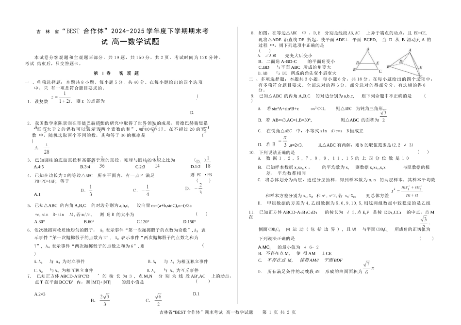 数学试卷+答案【黑吉辽蒙卷】【高一下期末考】吉林省“BEST合作体”2024-2025学年度下学期高一7月期末考试（7.14-7.15）.docx_第1页