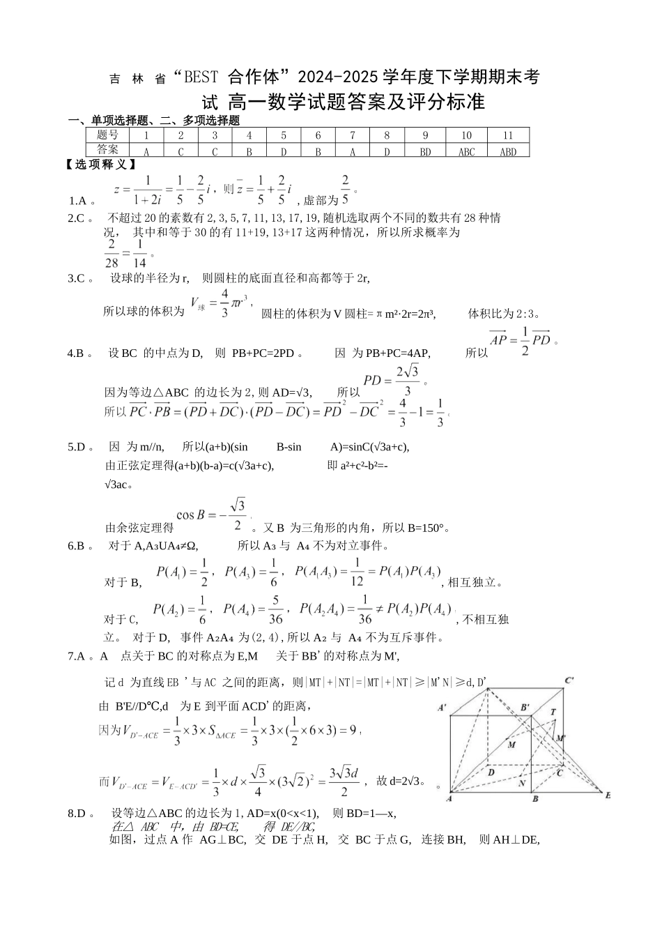 数学试卷+答案【黑吉辽蒙卷】【高一下期末考】吉林省“BEST合作体”2024-2025学年度下学期高一7月期末考试（7.14-7.15）.docx_第3页