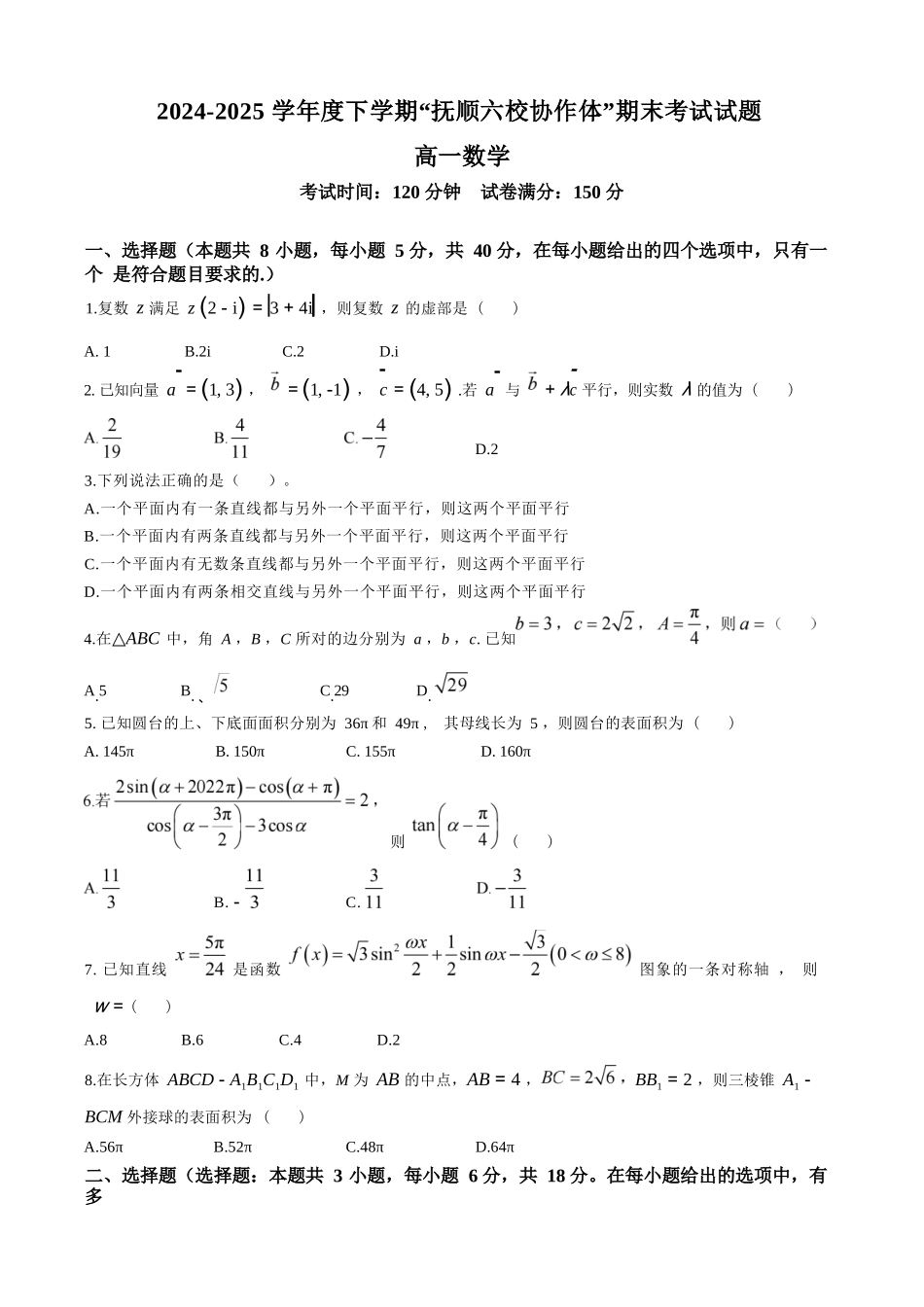 数学试卷+答案【黑吉辽蒙卷】【高一下期末考】辽宁省抚顺市六校协作体2024-2025学年高一下学期7月期末考试(7.12-7.13).docx_第1页