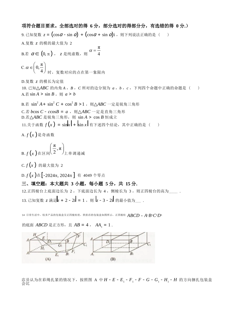 数学试卷+答案【黑吉辽蒙卷】【高一下期末考】辽宁省抚顺市六校协作体2024-2025学年高一下学期7月期末考试(7.12-7.13).docx_第2页