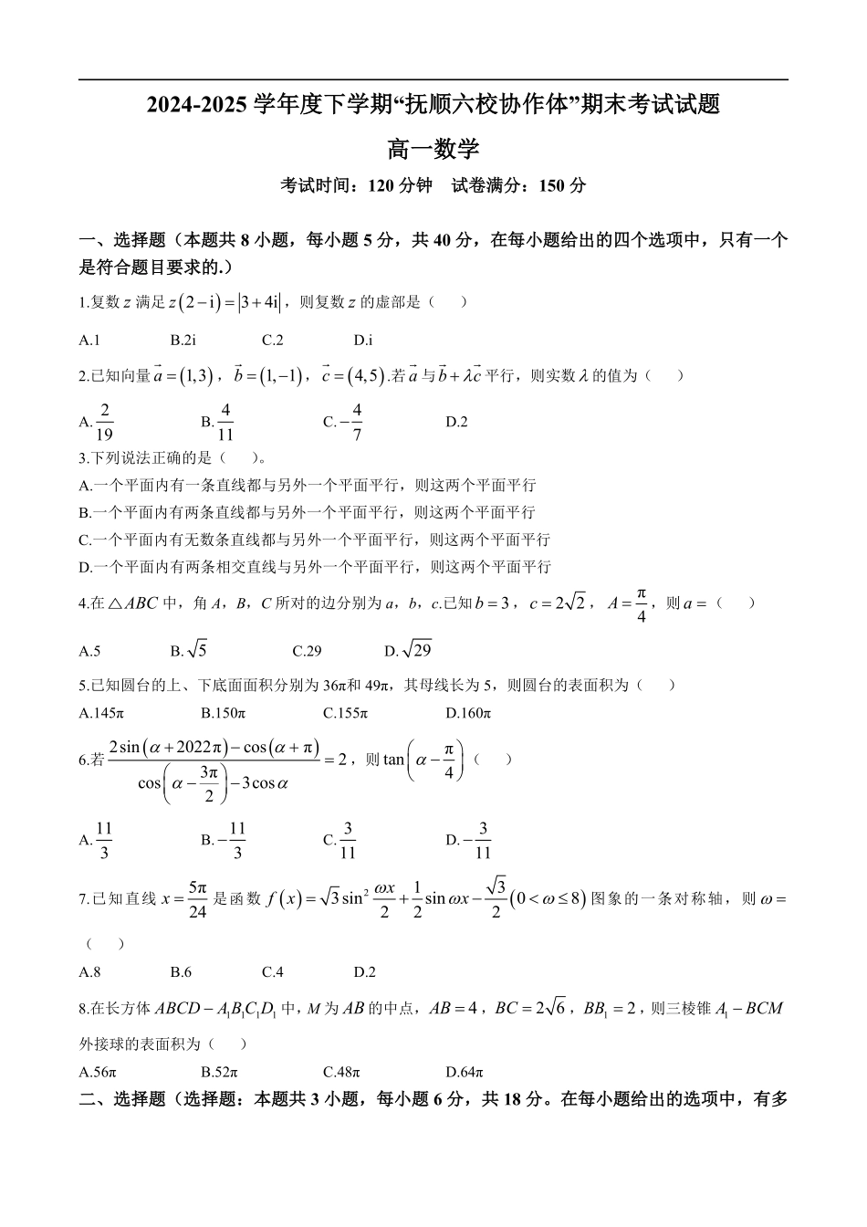 数学试卷+答案【黑吉辽蒙卷】【高一下期末考】辽宁省抚顺市六校协作体2024-2025学年高一下学期7月期末考试(7.12-7.13).pdf_第1页
