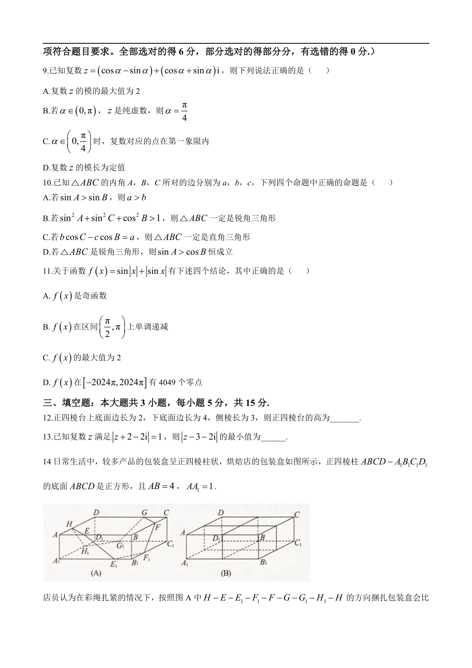 数学试卷+答案【黑吉辽蒙卷】【高一下期末考】辽宁省抚顺市六校协作体2024-2025学年高一下学期7月期末考试(7.12-7.13).pdf_第2页