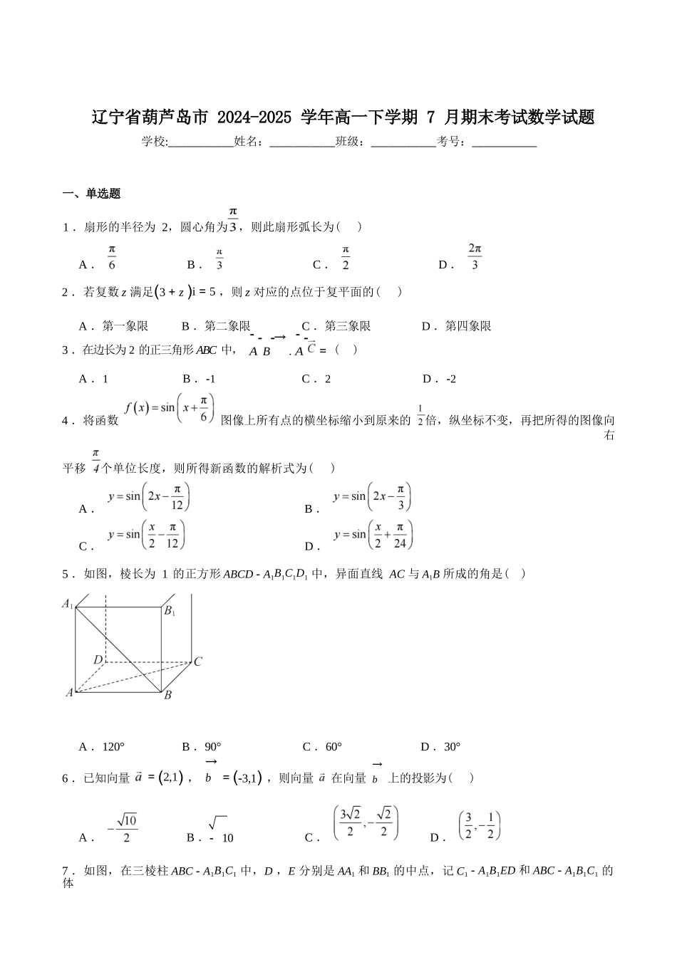 数学试卷+答案【黑吉辽蒙卷】【高一下期末考】辽宁省葫芦岛市普通高中2024-2025学年高一下学期期末考试试卷（7.15-7.16）.docx_第1页