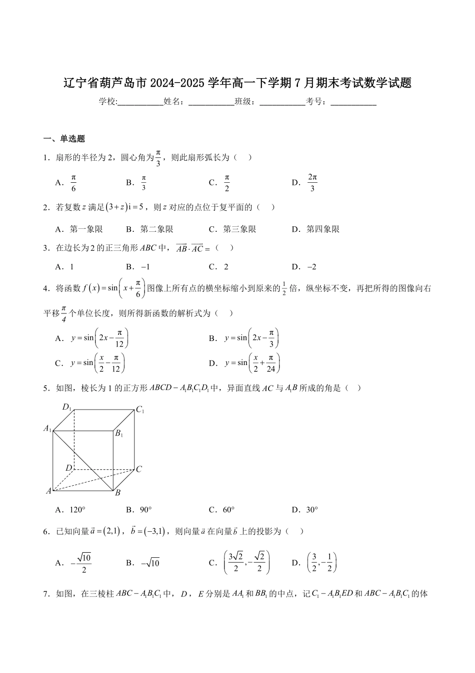 数学试卷+答案【黑吉辽蒙卷】【高一下期末考】辽宁省葫芦岛市普通高中2024-2025学年高一下学期期末考试试卷（7.15-7.16）.pdf_第1页