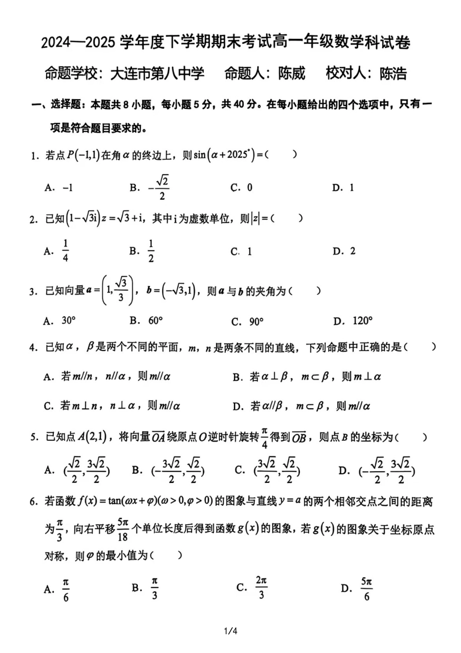 数学试卷+答案【黑吉辽蒙卷】【高一下期末考】辽宁省五校联考2024-2025学年度下学期高一年级期末考试(7.14-7.15).pdf_第1页