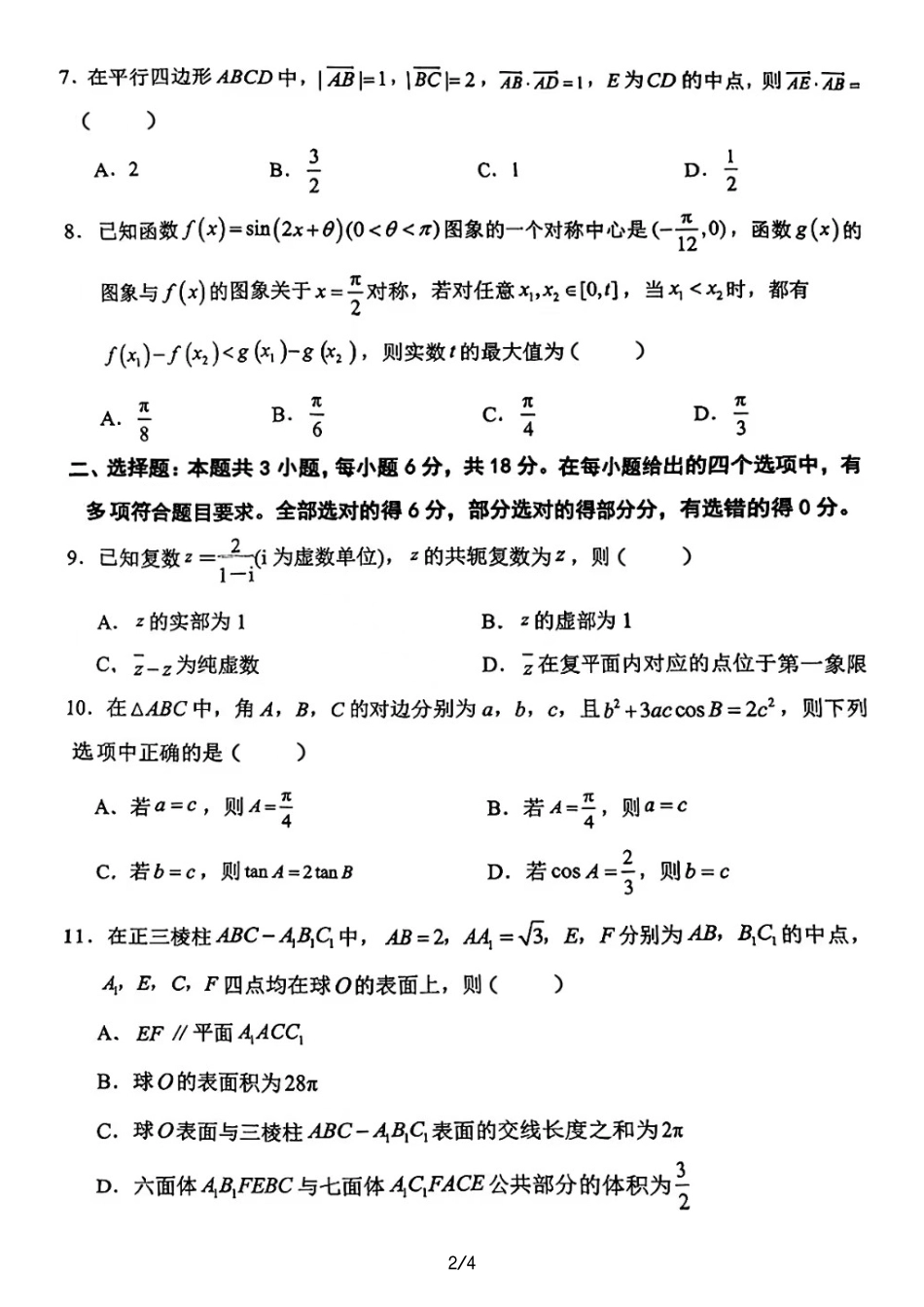 数学试卷+答案【黑吉辽蒙卷】【高一下期末考】辽宁省五校联考2024-2025学年度下学期高一年级期末考试(7.14-7.15).pdf_第2页