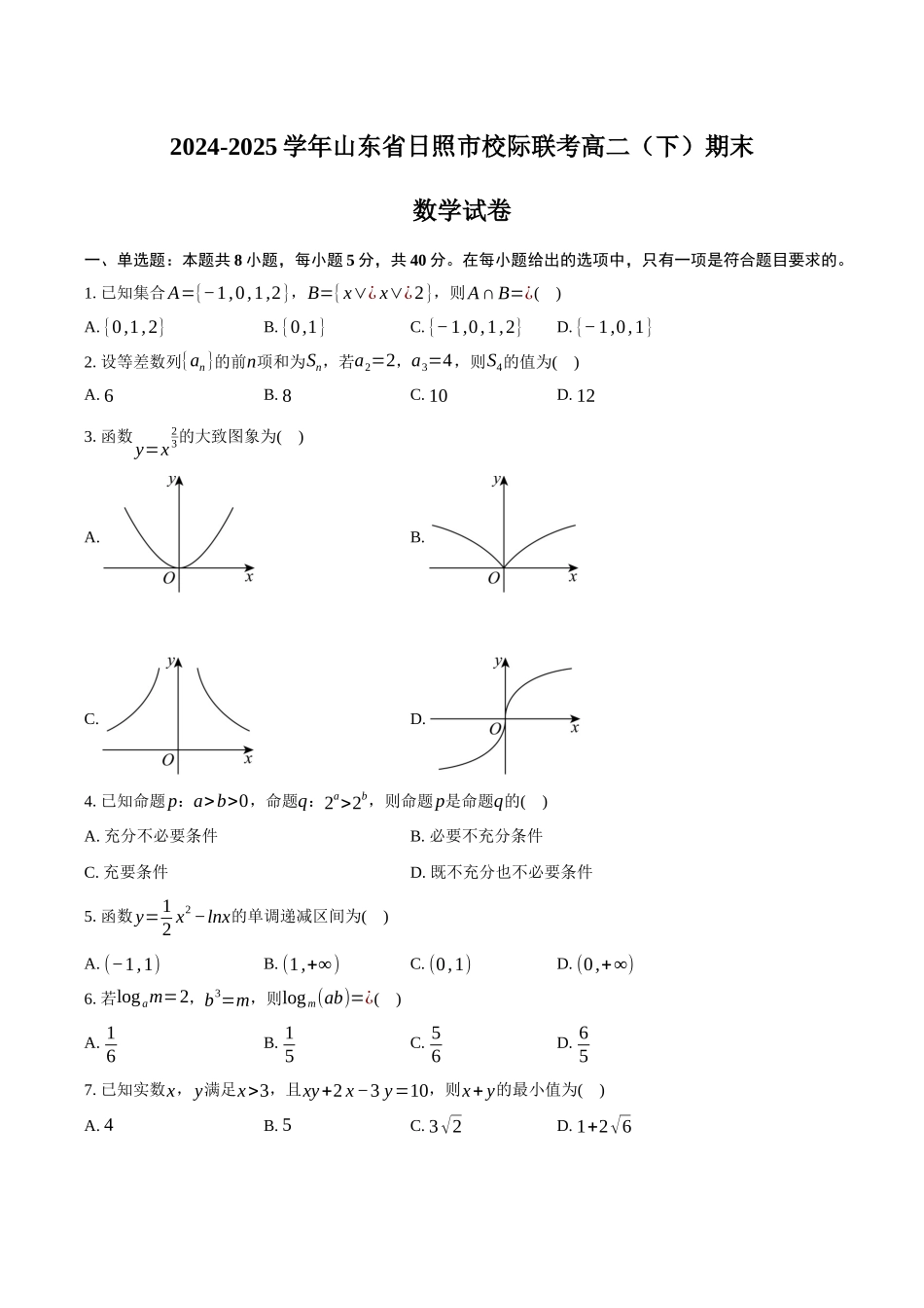 数学试卷+答案【山东卷】【高二下期末考】山东省日照市2023级(2026届)高二下学期期末校际联合考试(7.10-7.12).docx_第1页