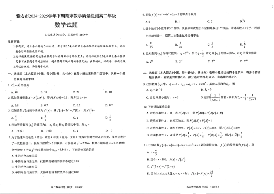 数学试卷+答案【四川卷】【高二下期末考】四川省雅安市2024-2025学年下学期高二年级期末教学质量检测(7.7-7.9).pdf_第1页