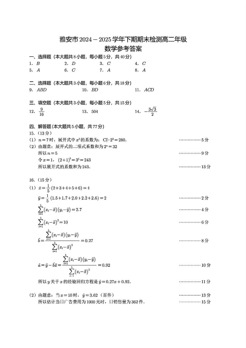 数学试卷+答案【四川卷】【高二下期末考】四川省雅安市2024-2025学年下学期高二年级期末教学质量检测(7.7-7.9).pdf_第3页