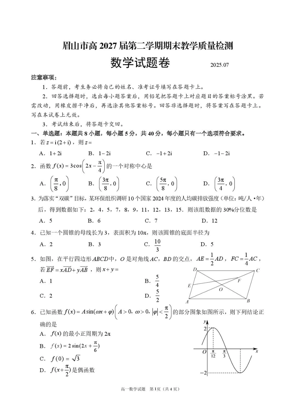 数学试卷+答案【四川卷】【高一下期末考】四川省眉山市高2027届高一年级第二学期期末教学质量检测（7.6-7.8）.pdf_第1页