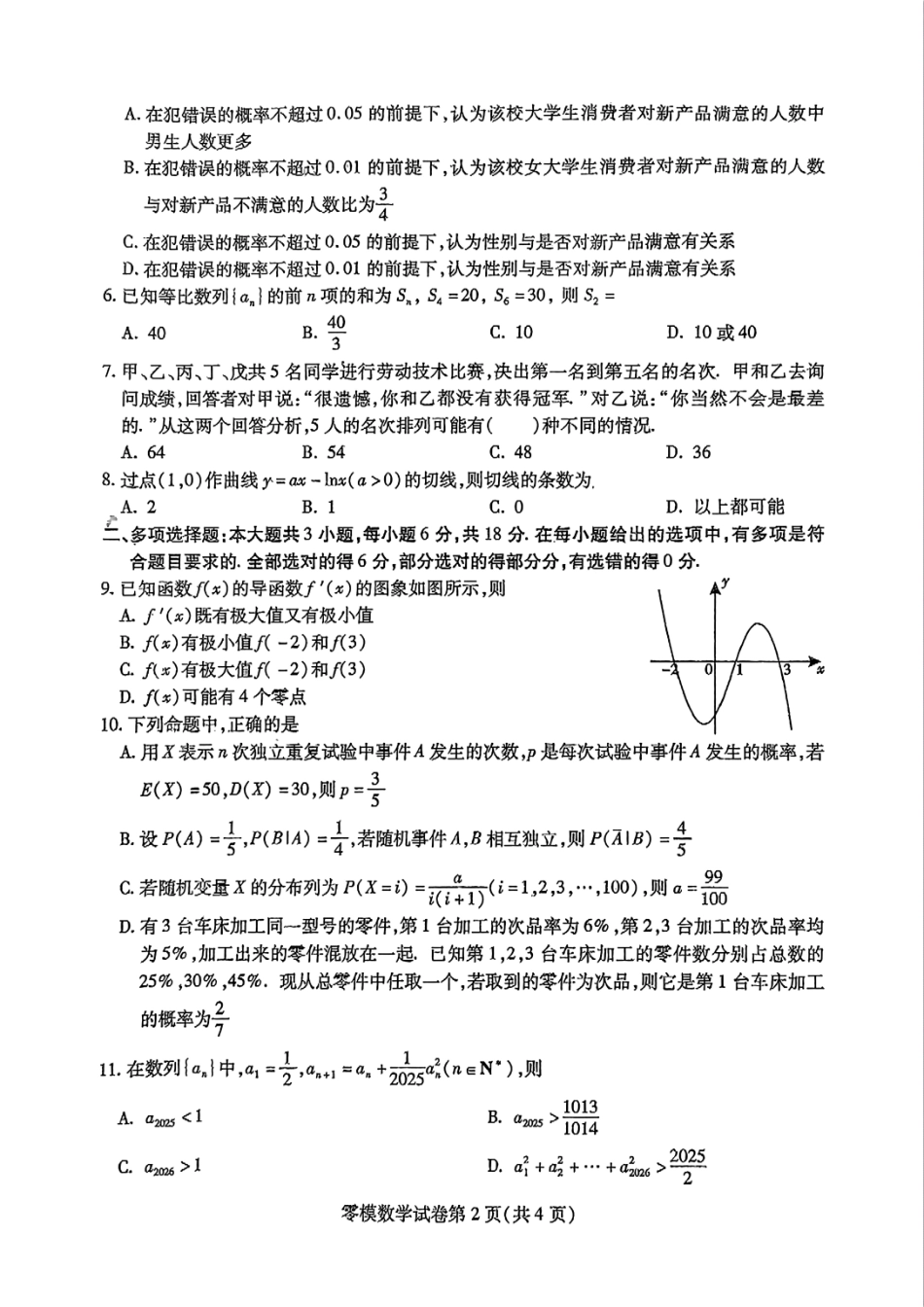 数学试卷+答案【四川卷】四川省内江市高中2026届新高三零模试题(7.6-7.8).pdf_第2页