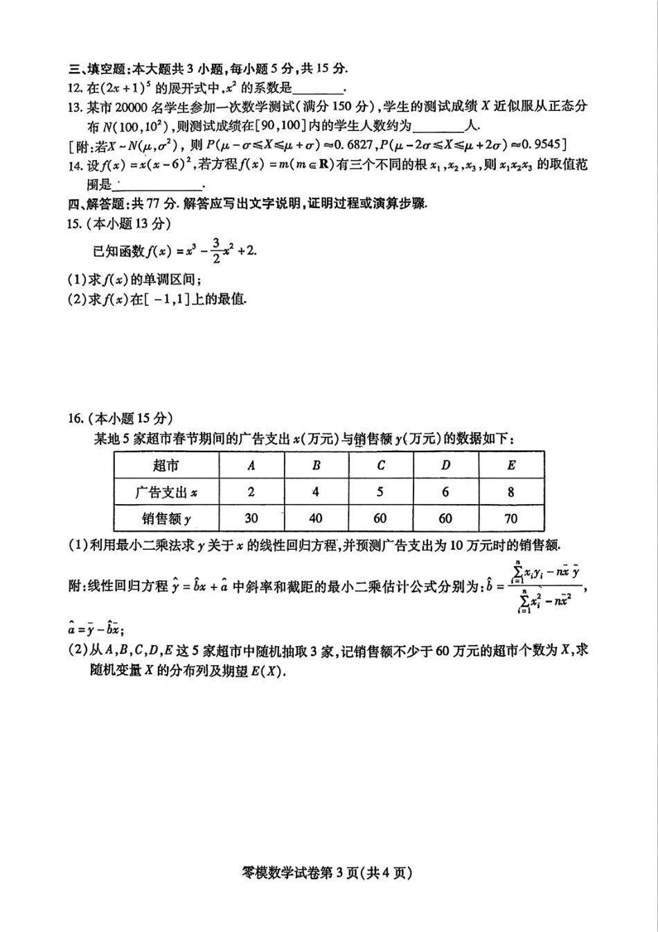 数学试卷+答案【四川卷】四川省内江市高中2026届新高三零模试题(7.6-7.8).pdf_第3页