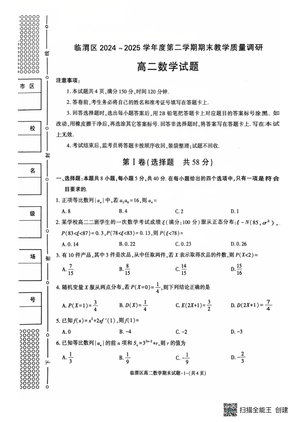 数学试卷+答案【西北卷】【高二下期末考】陕西省渭南市临渭区2024-2025学年高二下学期期末教学质量调研（7.7-7.9）.pdf_第1页