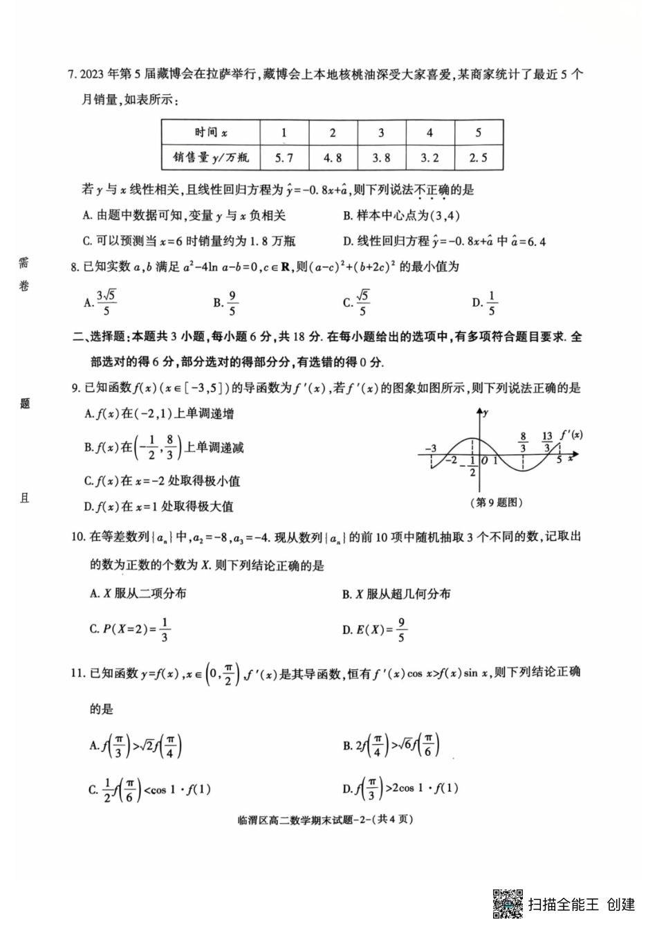 数学试卷+答案【西北卷】【高二下期末考】陕西省渭南市临渭区2024-2025学年高二下学期期末教学质量调研（7.7-7.9）.pdf_第2页