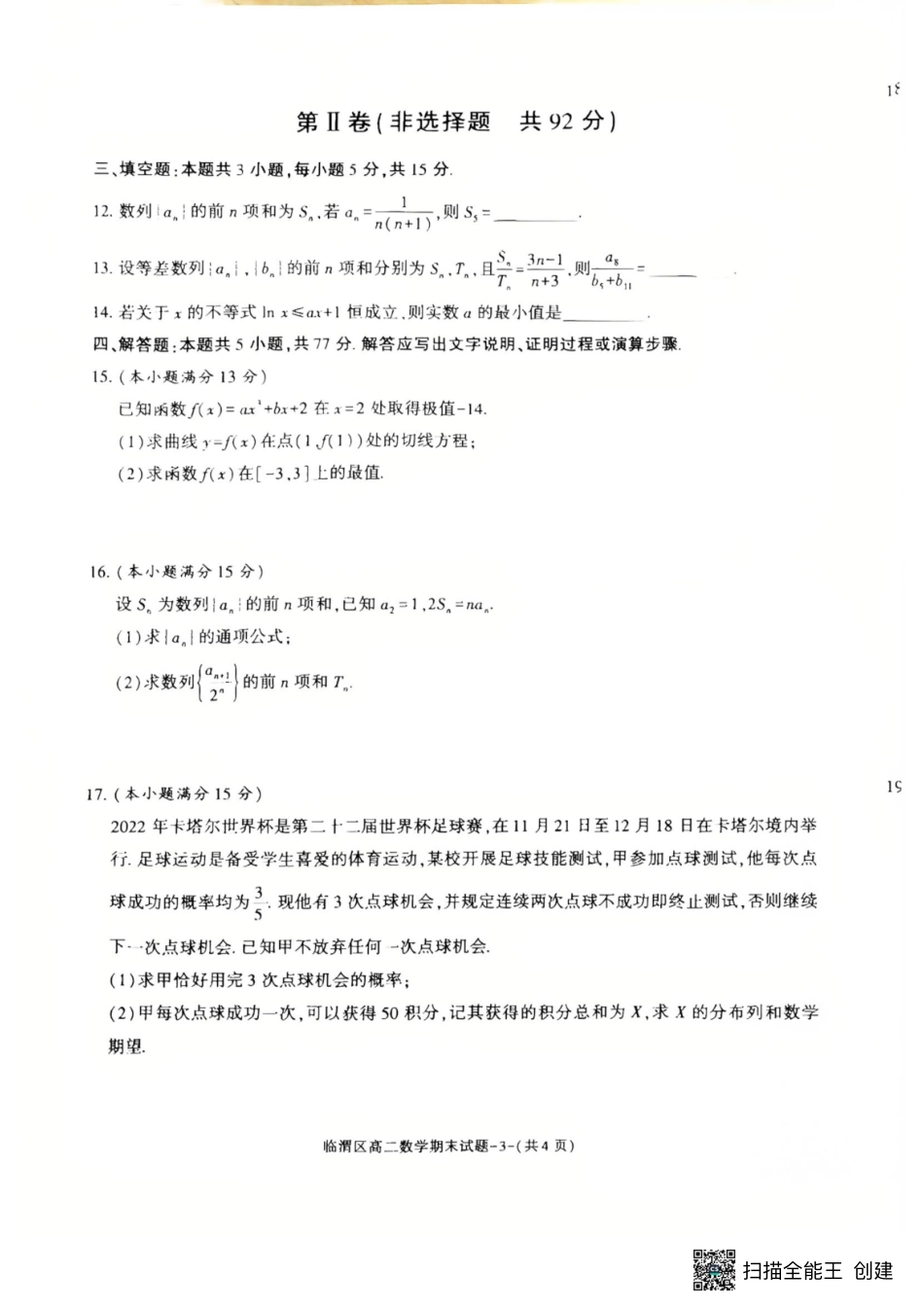 数学试卷+答案【西北卷】【高二下期末考】陕西省渭南市临渭区2024-2025学年高二下学期期末教学质量调研（7.7-7.9）.pdf_第3页
