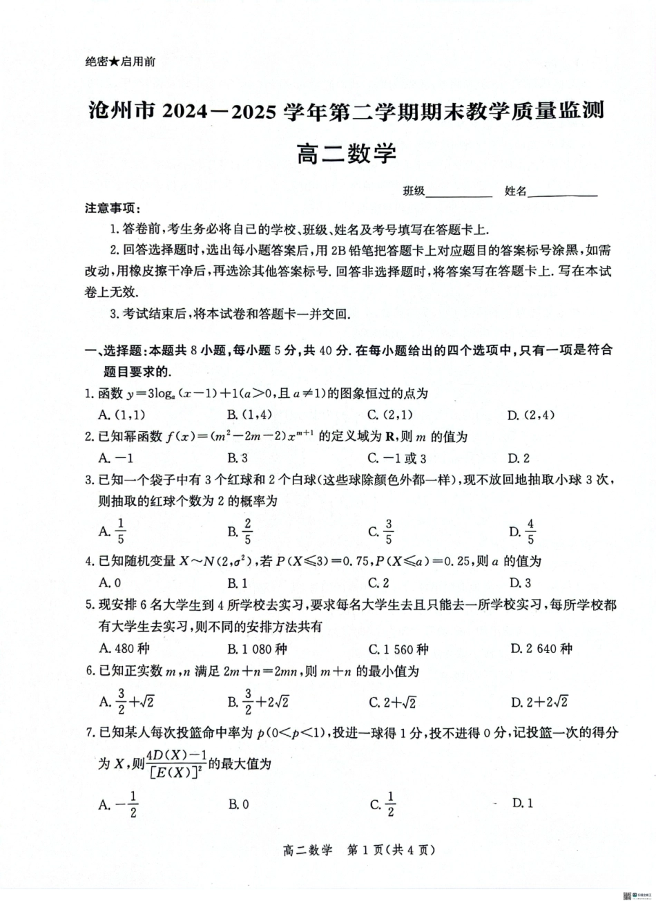 数学试卷+答案解析【河北卷】【高二下期末考】河北省沧州市2024-2025学年第二学期高二7月期末教学质量监测(7.3-7.5).pdf_第1页