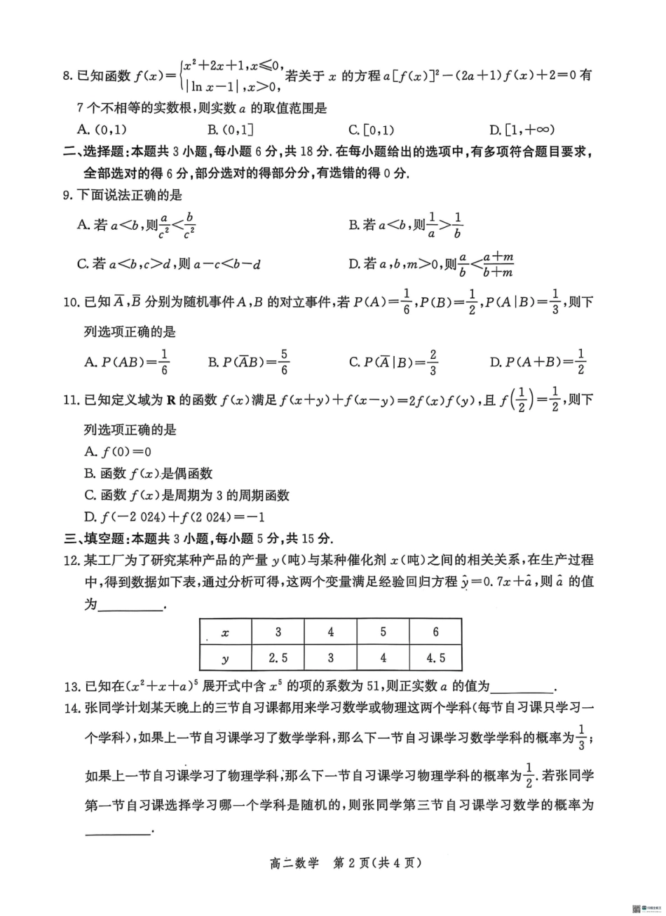 数学试卷+答案解析【河北卷】【高二下期末考】河北省沧州市2024-2025学年第二学期高二7月期末教学质量监测(7.3-7.5).pdf_第2页