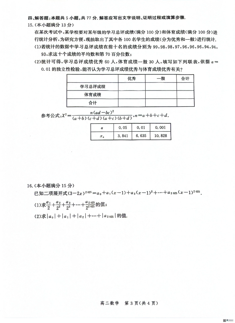 数学试卷+答案解析【河北卷】【高二下期末考】河北省沧州市2024-2025学年第二学期高二7月期末教学质量监测(7.3-7.5).pdf_第3页