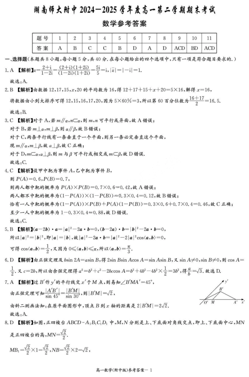 数学试卷答案【Top15强校】【高一下期末考】湖南省湖南师大附中2024-2025学年度高一第二学期期末考试（7.7-7.8）.pdf_第1页