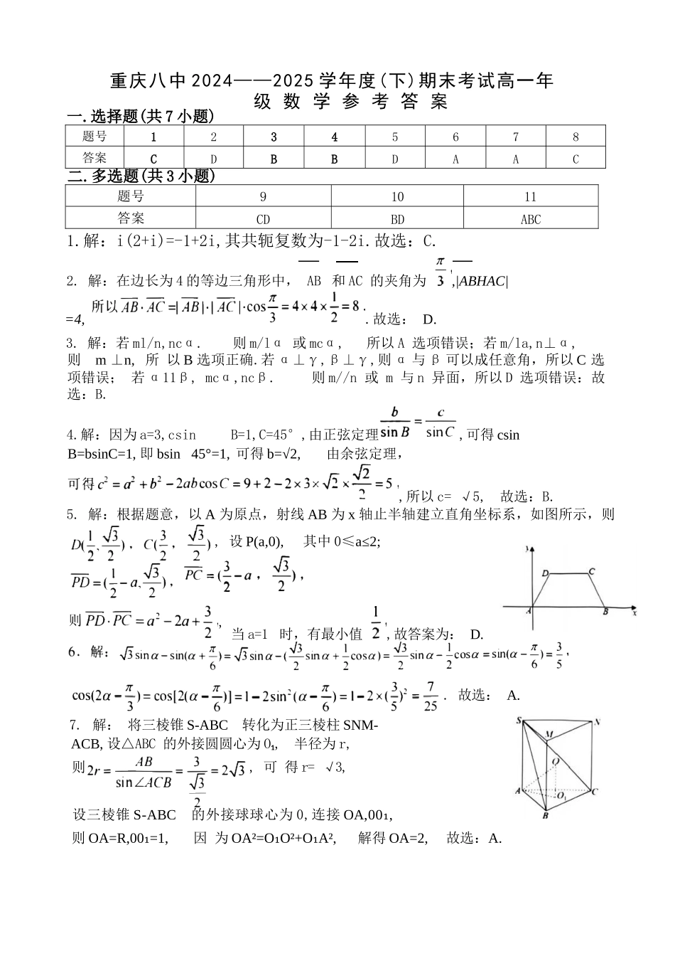 数学试卷答案【Top50强校】【重庆卷】【高一下期末考】重庆市重庆八中2024-2025学年度（下）高一年级期末考试(7.7-7.8).docx_第1页
