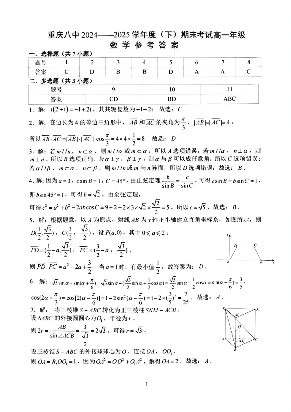 数学试卷答案【Top50强校】【重庆卷】【高一下期末考】重庆市重庆八中2024-2025学年度（下）高一年级期末考试(7.7-7.8).pdf_第1页