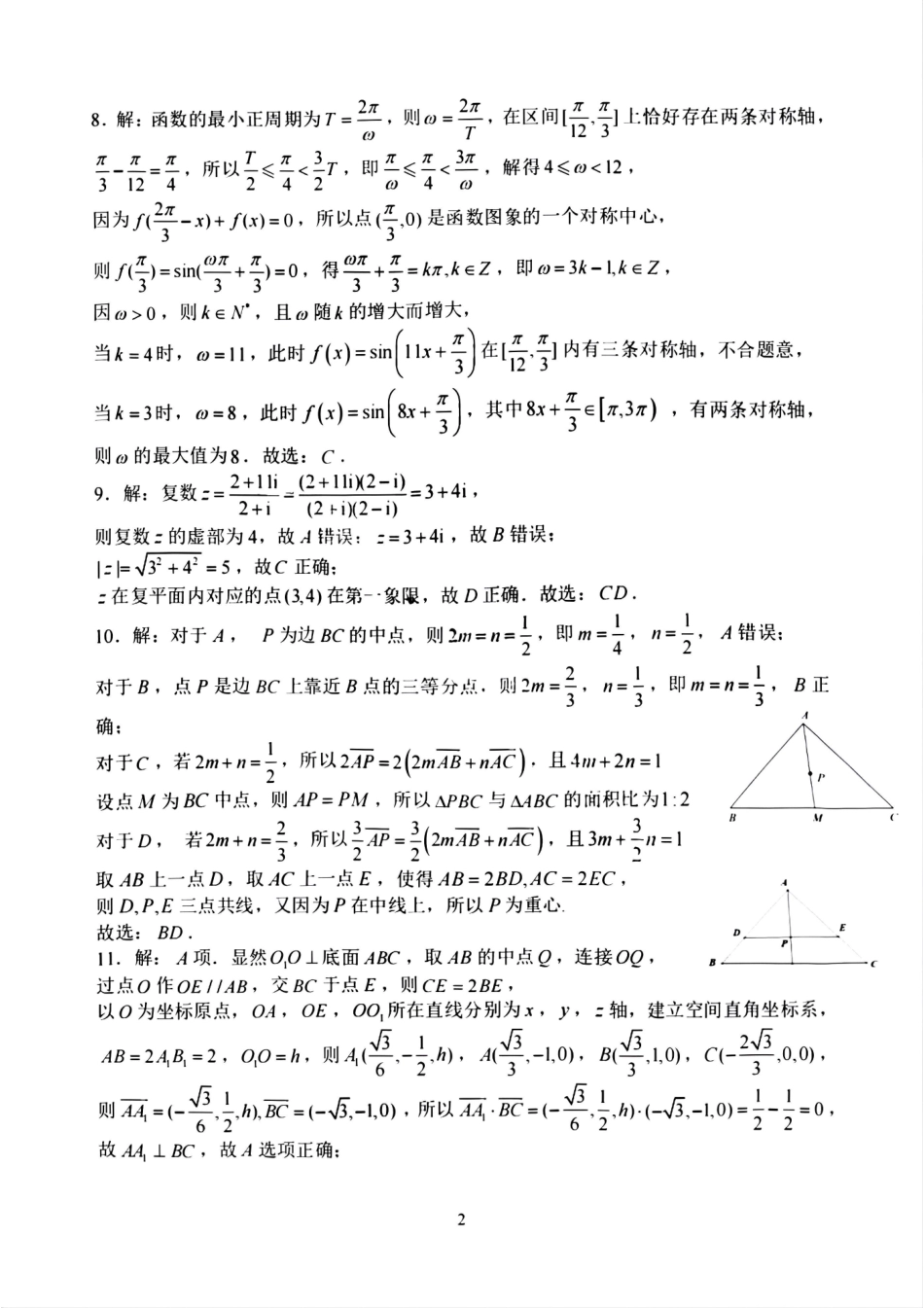数学试卷答案【Top50强校】【重庆卷】【高一下期末考】重庆市重庆八中2024-2025学年度（下）高一年级期末考试(7.7-7.8).pdf_第2页
