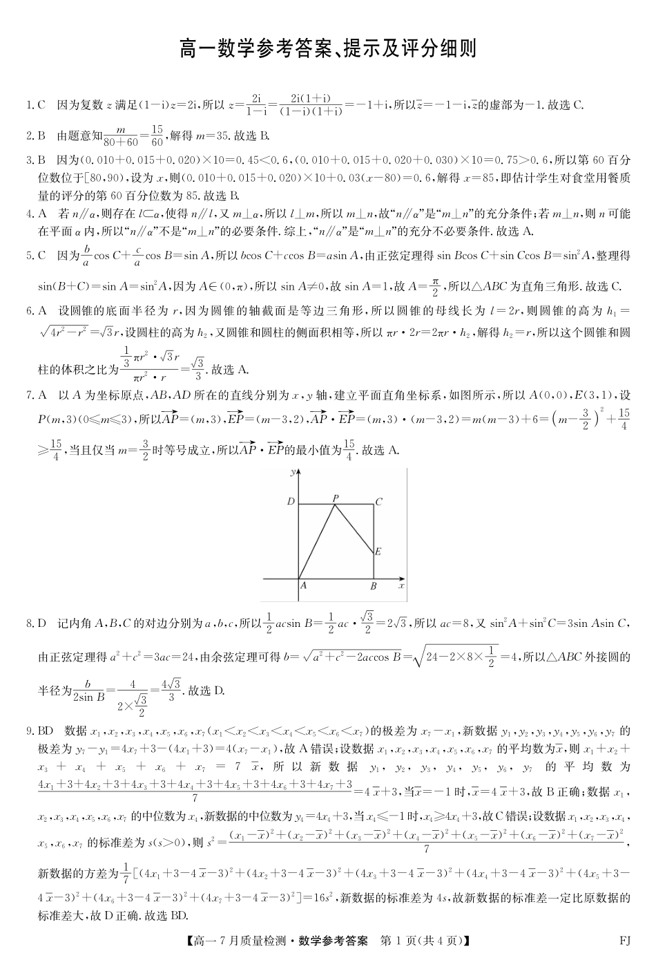 数学试卷答案【福建卷】【高一】福建省九师联盟2024-2025学年高一年级下学期7月质量检测(7.9-7.10).pdf_第1页