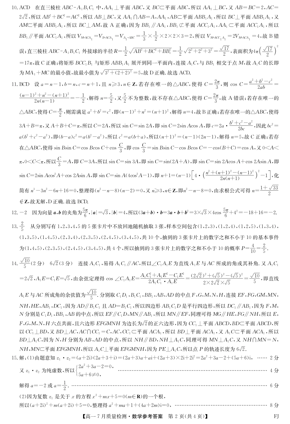 数学试卷答案【福建卷】【高一】福建省九师联盟2024-2025学年高一年级下学期7月质量检测(7.9-7.10).pdf_第2页