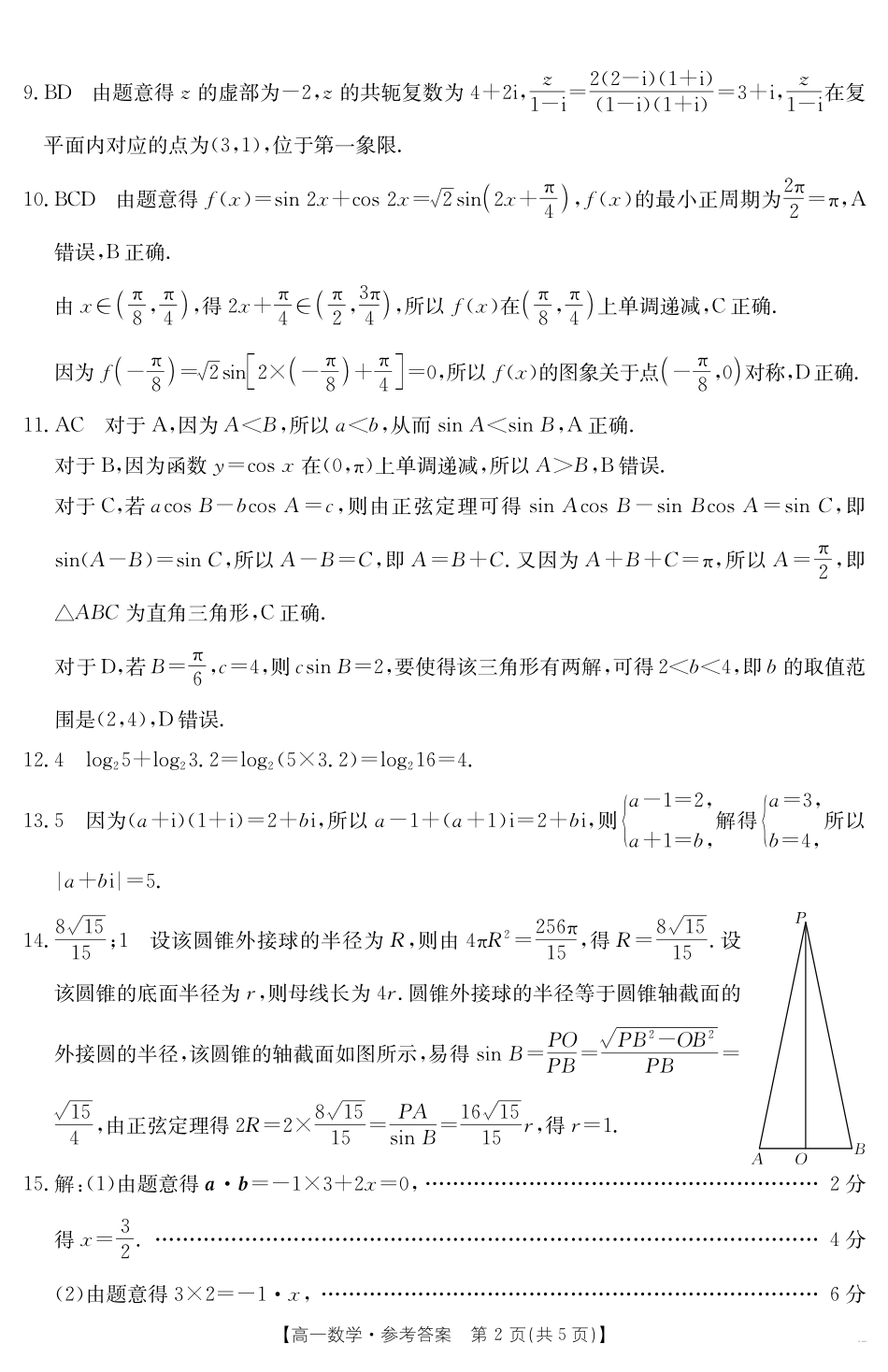 数学试卷答案【甘肃卷】【高一下期末考】甘肃省天水市金太阳2024-2025学年高一下学期期末阶段性检测（25-602A）（7.11-7.12）.pdf_第2页