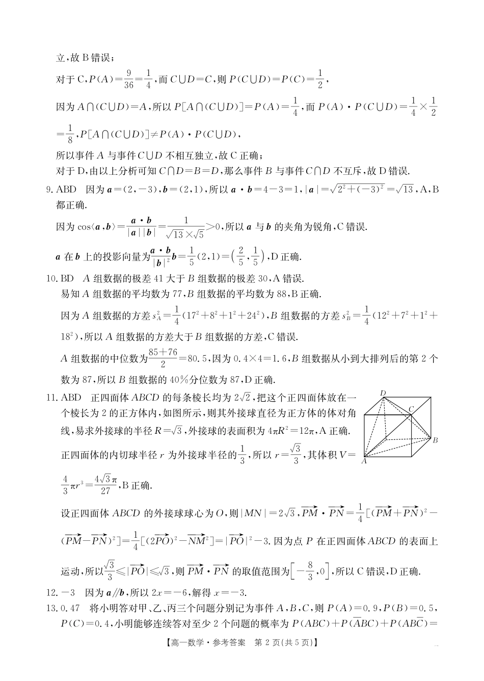 数学试卷答案【广东卷】【高一下期末考】广东省云浮市金太阳2024-2025学年第二学期高中高一教学质量检测（金太阳25-542A）（7.5-7.6).pdf_第2页