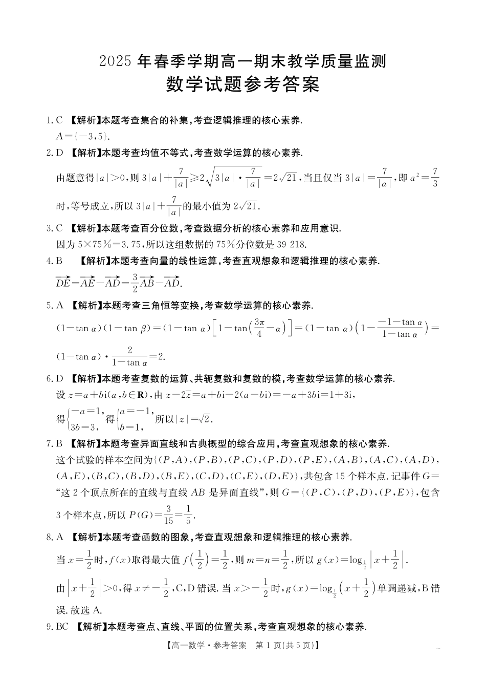 数学试卷答案【广西卷】【高一下期末考】广西省贺州市金太阳2024-2025学年高一下学期期末教学质量监测（25-569A）（7.5-7.6）.pdf_第1页