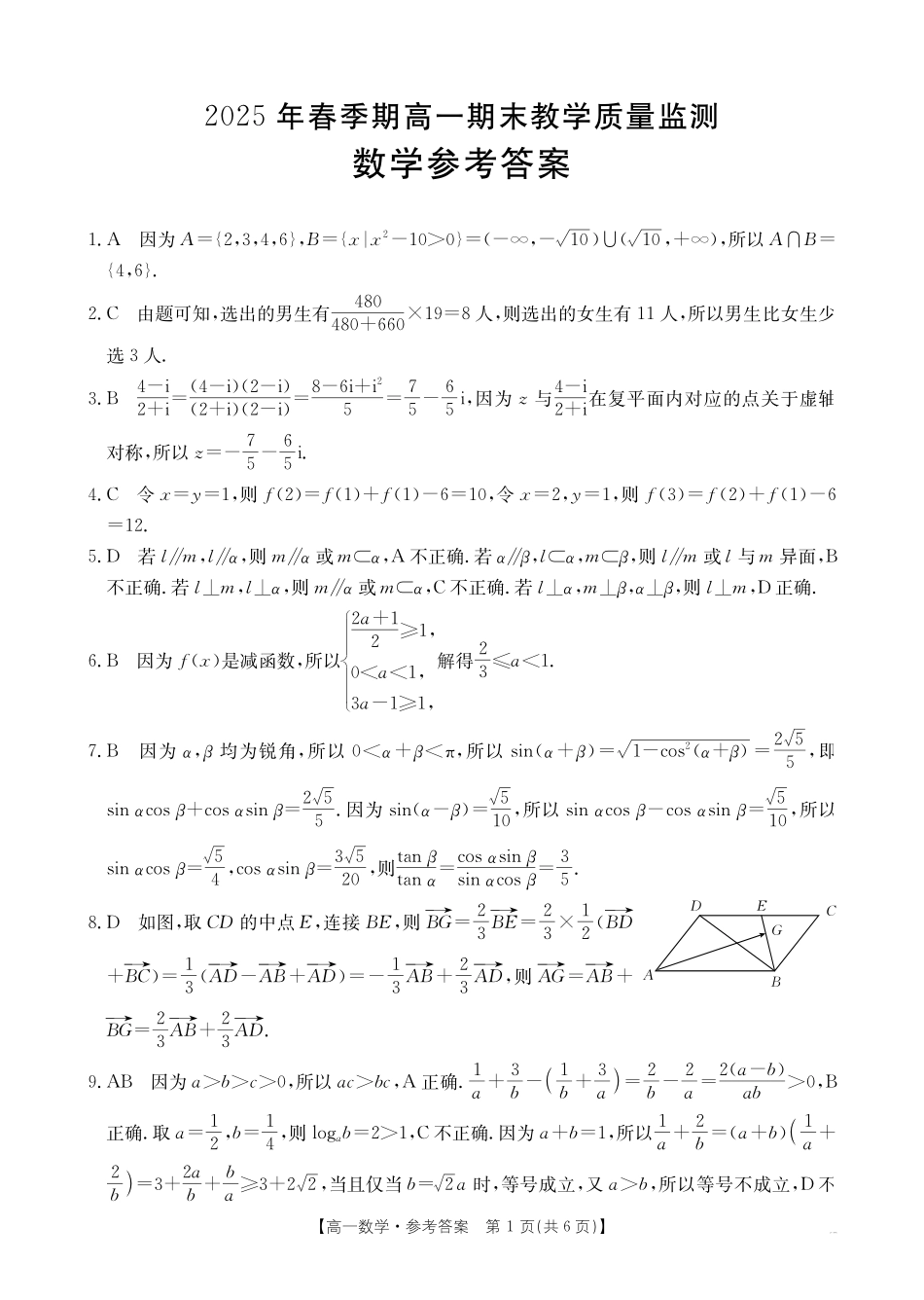 数学试卷答案【广西卷】【高一下期末考】广西省金太阳南宁市2024-2025学年高一下学期期末教学质量监测（25-577A）（7.4左右）.pdf_第1页
