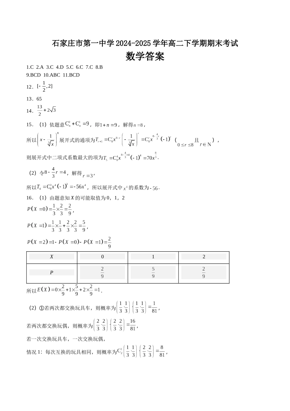 数学试卷答案【河北卷】【高二下期末考】河北省石家庄市第一中学2024-2025学年高二下学期7月期末考试(7.8-7.10).docx_第1页