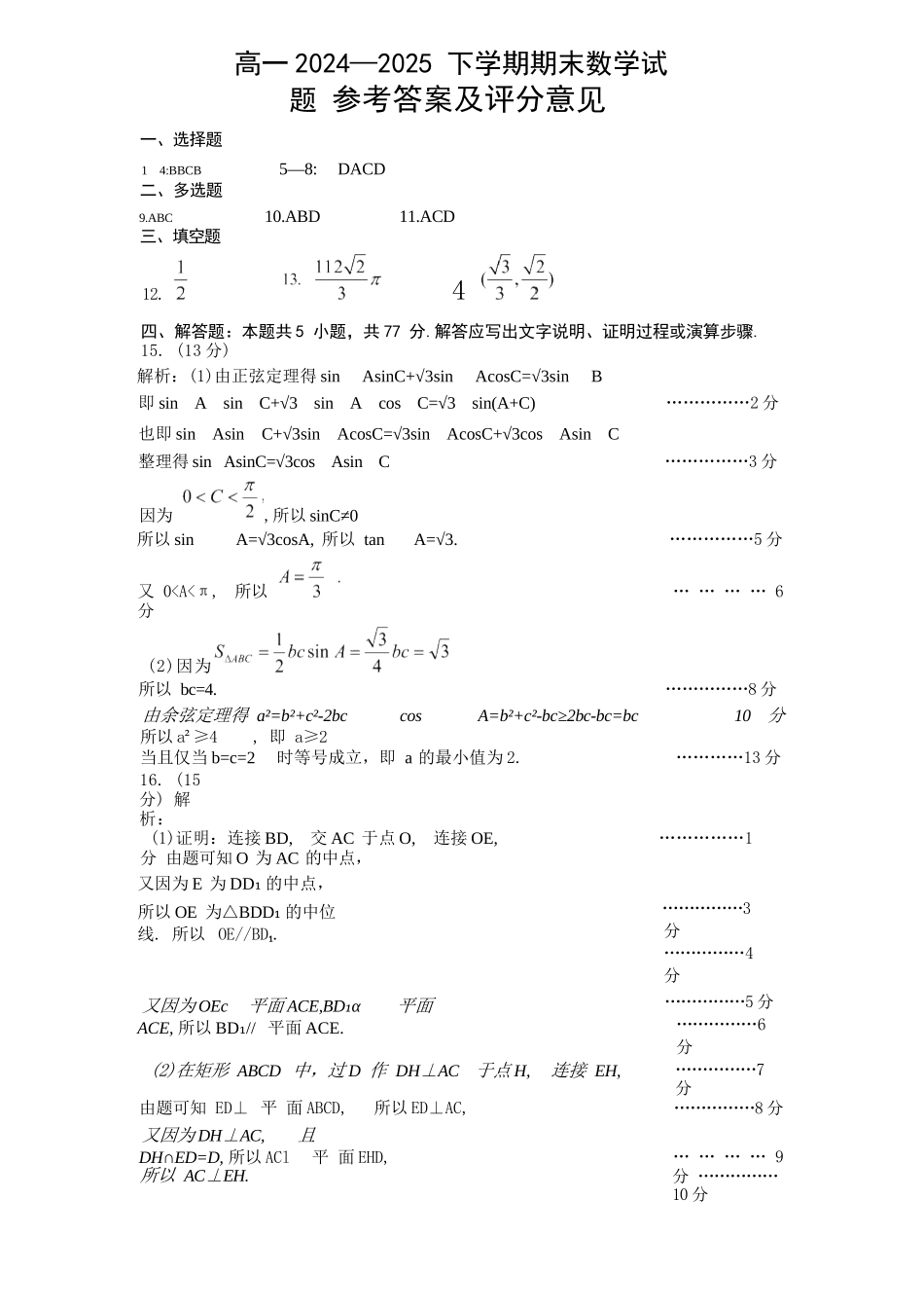 数学试卷答案【河南卷】【高一下期末考】河南省许昌市XCS2024-2025学年第二学期高一7月期末教学质量检测(7.9-7.11).docx_第1页