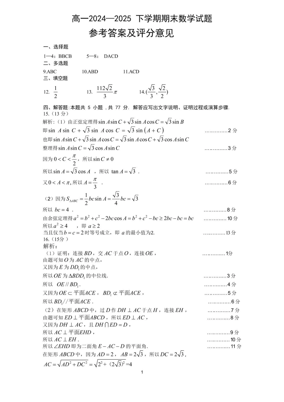 数学试卷答案【河南卷】【高一下期末考】河南省许昌市XCS2024-2025学年第二学期高一7月期末教学质量检测(7.9-7.11).pdf_第1页