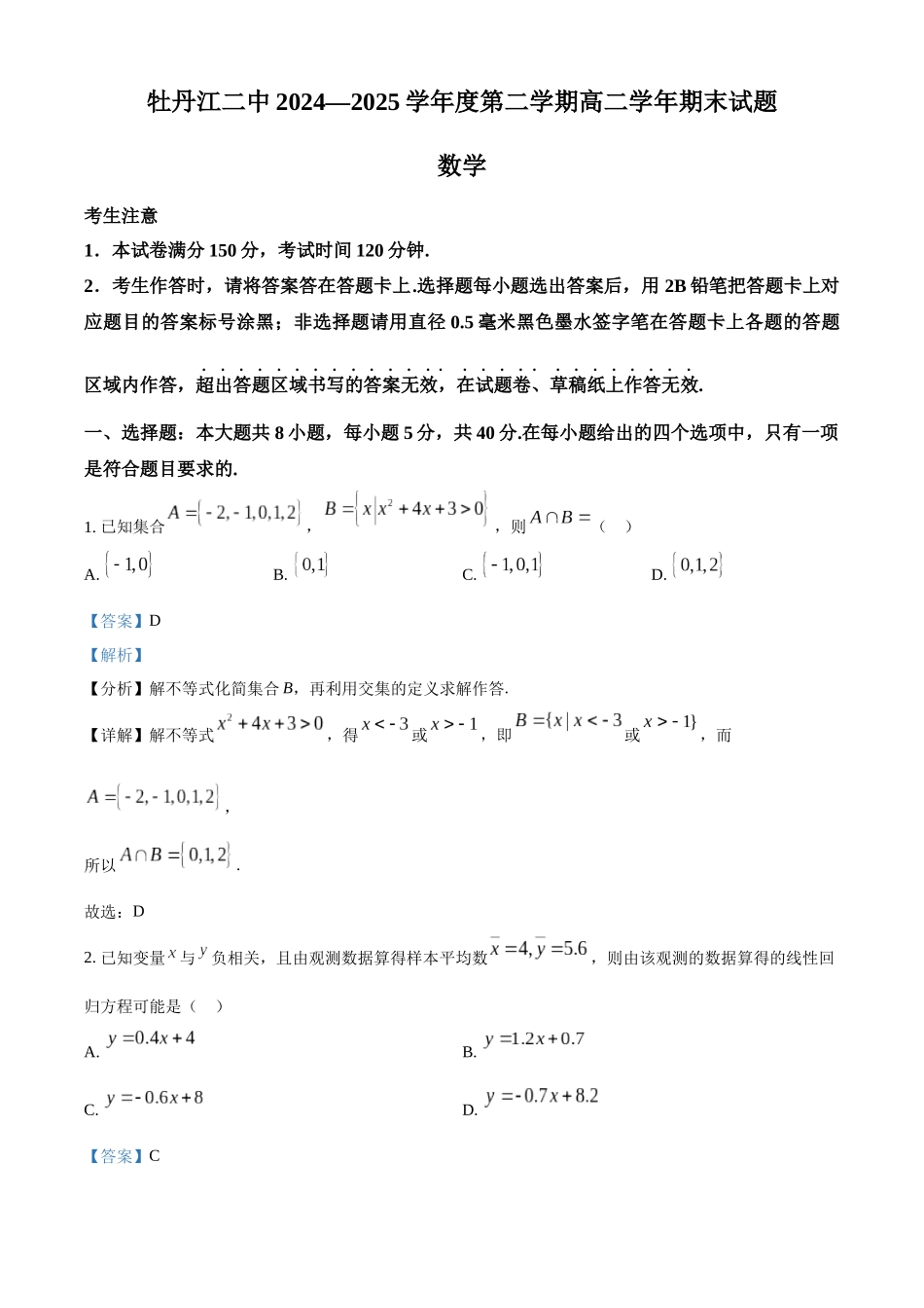 数学试卷答案【黑吉辽蒙卷】【高二下期末考】黑龙江省牡丹江二中2024一2025学年度第二学期高二学年期末试题（7.10左右）.docx_第1页