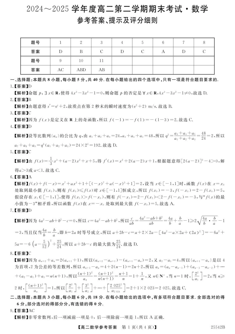 数学试卷答案【黑吉辽蒙卷】【高二下期末考】吉林省白山市五校2024-2025学年高二第二学期期末考试(25542B)（时间未知）.pdf_第1页