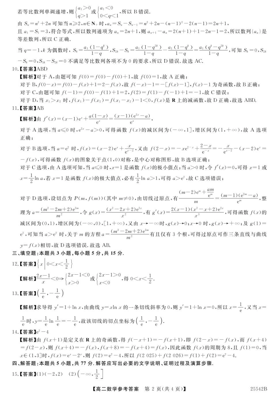 数学试卷答案【黑吉辽蒙卷】【高二下期末考】吉林省白山市五校2024-2025学年高二第二学期期末考试(25542B)（时间未知）.pdf_第2页