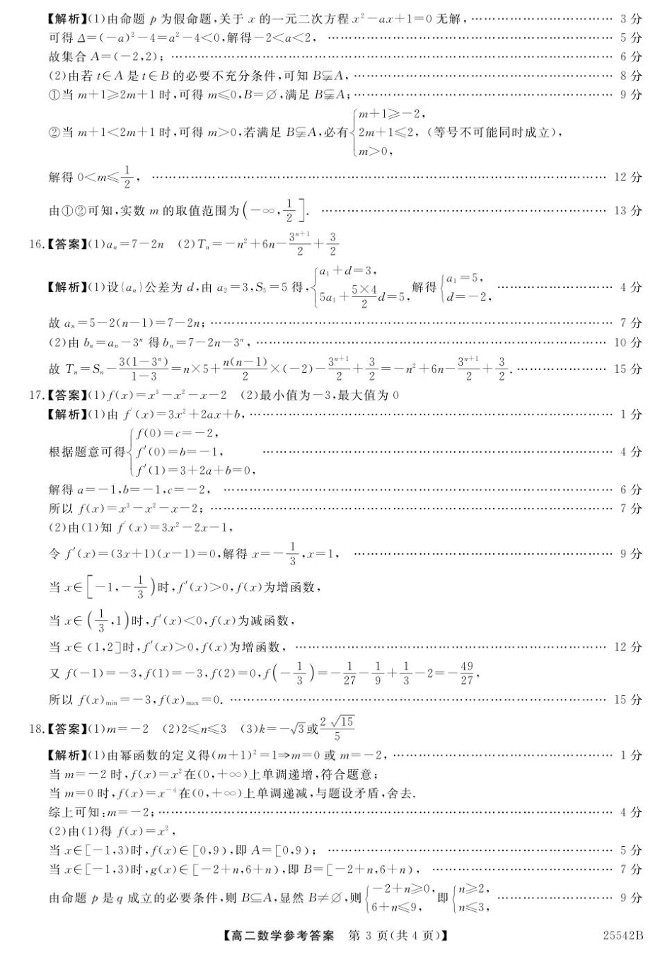 数学试卷答案【黑吉辽蒙卷】【高二下期末考】吉林省白山市五校2024-2025学年高二第二学期期末考试(25542B)（时间未知）.pdf_第3页